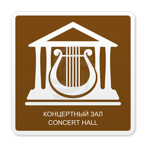 �������� ���� �.18 ���������� ���/ Concert hall