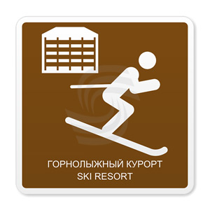 �������� ���� �.13 ����������� ������/ Ski resort