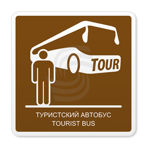 �������� ���� �.8 ���������� �������/ Tourist bus