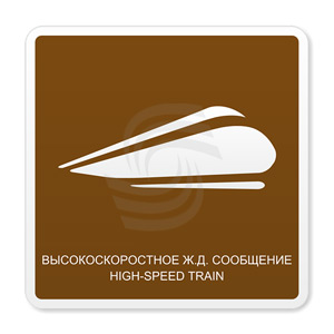 �������� ���� �.23 ���������������� ��������������� ���������/ High-speed train